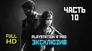 The Last Of Us Remastered, Прохождение Без Комментариев Часть 10: Квиты [PS4 PRO | 1080p]