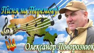 Пісня на Перемогу! Олександр Поворознюк