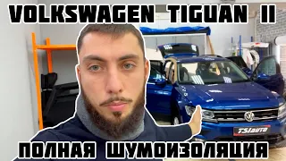 Volkswagen Tiguan 2 - Полная шумоизоляция автомобиля в пакете ПРЕМИУМ ЭКСКЛЮЗИВ и виброизоляция арок