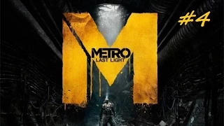 Прохождение Metro 2033 Last Light Redux Часть 4 Сквозь тьму и Путь через свет