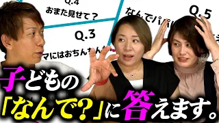 【性教育】子どもに聞かれたらどう答える？②