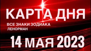 КАРТА ДНЯ🚨14 МАЯ 2023 🔴 СОБЫТИЯ ВЫХОДНОГО ДНЯ 🌼 ГОРОСКОП ТАРО ЛЕНОРМАН❗️ВСЕ ЗНАКИ ЗОДИАКА❤️