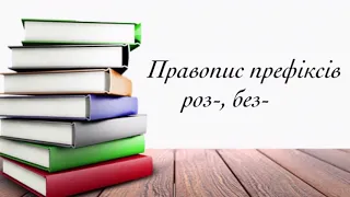 Правопис префіксів роз-, без-, з-, с-.