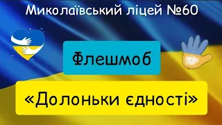 Флешмоб "Долоньки єдності" до Дня єднання