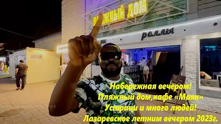 Лазаревское вечером 2023г!Набережная, "Маяк" и "Пляжный дом"🌴ЛАЗАРЕВСКОЕ СЕГОДНЯ🌴СОЧИ.