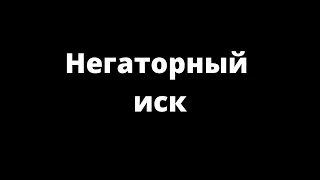 НЕГАТОРНЫЙ ИСК