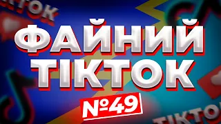 ФАЙНИЙ ТІКТОК #49 | МЕМИ ВІЙНИ | НАЙКРАЩІ ПРИКОЛИ УКРАЇНОМОВНОГО ТІКТОКУ