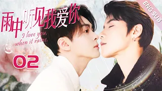 【BL】【ENG SUB】雨中听见我爱你 02 I love you, when it rains!🌈同志/同性/耽美/男男/爱情/GAY BOYLOVE/Chinese LGBT