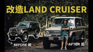 [Eng Sub] 翻新一台24年經典老車 LAND CRUISER 70 全記錄！LAND CRUISER RESTORATION