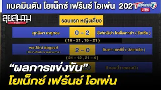 ผลการแข่งขัน แบดมินตันโยเน็กซ์ เฟร้นช์ โอเพ่น | ลุยสนามข่าวเย็น | 26 ต.ค. 64