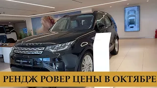 Рендж Ровер цены в октябре 2022г. Сколько сейчас стоит Эвог?