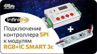 Подключение контроллера Infinilite SPIDMX со светодиодными модулями Infinilite RGB+IC SMART 3c