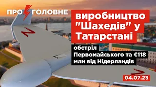 ⚡️04.07.Про головне:виробництво "Шахедів" у Татарстані, атака на Первомайське, гроші від Нідерландів