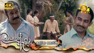 Bambarek Ewith - බඹරෙක් ඇවිත් | දෙවන කොටස | Episode 02 | 2024-04-28 | Hiru TV