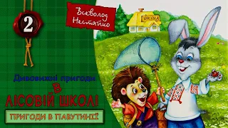 🐰Лісова школа (ч.2)🐿️Дивовижні пригоди в лісовій школі. 🌞Пригоди в Павутинії🌞. Всеволод Нестайко.