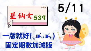 今彩539【5/11】星仙女539🧚🏻‍♀️上期順開11🎉🎉今天早上天天樂摘下2星，晚上539一樣順開‼️