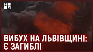 💥 Вибух на Львівщині: є загиблі та поранені