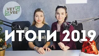 VETVEE ИТОГИ 2019 — СТУДИЯ ЗАКРЫЛАСЬ?