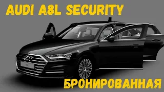 AUDI A8L SECURITY - Бронированная - Машина для Олигархов - Ауди А8Л Секьюрити