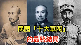 民國「十大軍閥」的最終結局，你都知道嗎？