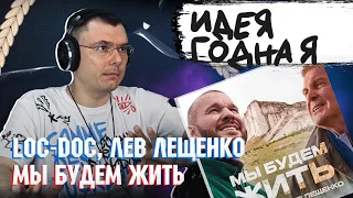 Loc-Dog & Лев Лещенко - Мы будем жить | Реакция и разбор