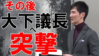 2024年1月22日その後　大下議長へ突撃しました　安芸高田市