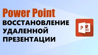 Как восстановить несохраненный или удаленный PowerPoint