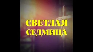 Светлая седмица   вторник