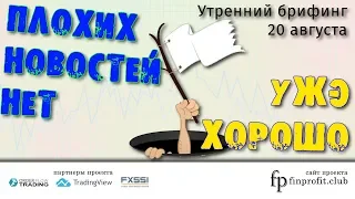 Утренний брифинг | 20 августа | Анализ и прогноз рынка FOREX, FORTS, ФР