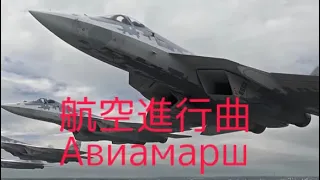 【ソ連・ロシア軍歌】航空進行曲  Авиамарш(和訳歌詞)