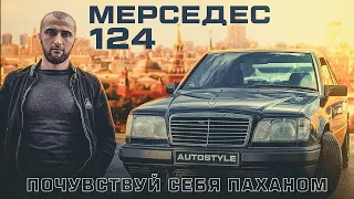 ОБЗОР НА MERCEDES w124 / почувствуй себя паханом