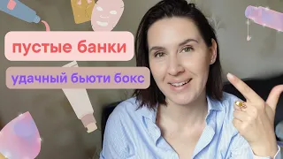 пустые банки, бьюти бокс | tukšās pudelītes, kosmētika, beauty box | Rīga Latvija | Рига, Латвия