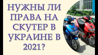 Нужны ли права на скутер в Украине в 2021 году? Официальный ответ сервисного центра МВД