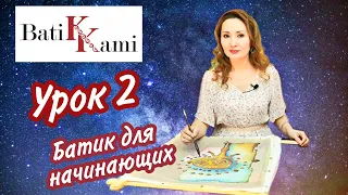 Батик для начинающих. Мастер-класс. Роспись по шелку.