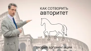 Как сотворить авторитет