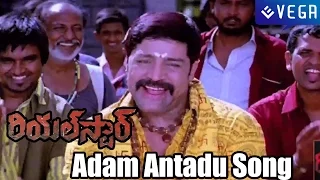 Real Star Movie Songs - Adam Antadu Song - Latest Telugu Movie 2014