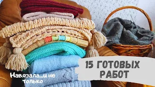 15 готовых работ/ Навязала