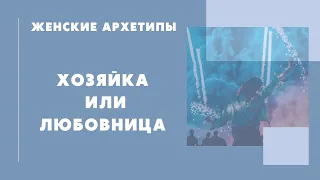 Женские архетипы: хозяйка или любовница. Как женские архетипы влияют на отношения с мужчинами?