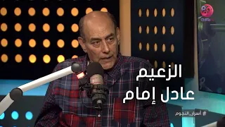 #أسرار_النجوم | شوف أحمد بدير قال إيه عن الزعيم عادل إمام