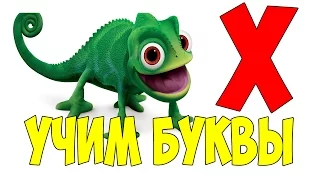 Развивающие мультфильмы. Азбука для малышей.  Буква Х