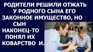 Истории из жизни Родители решили отжать у родного сына его законное имущество