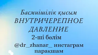 Бас миішілік гипертензия (внутричерепное давление) жайлы 2-ші эфир