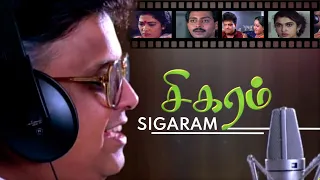 #SUPERHIT SPB Movie Sigaram | Musical Journey | S P Balsubrahmanyam, Radha, Rekha, Ramya Krishnan