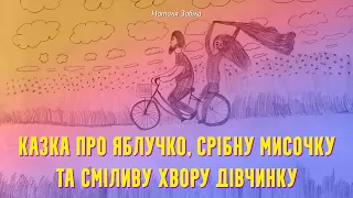 Казка про яблучко, срібну мисочку та сміливу хвору дівчинку - Наталя Забіла | Казки українською