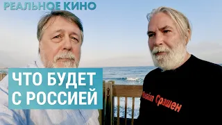 Что будет с Россией..? | РЕАЛЬНОЕ КИНО