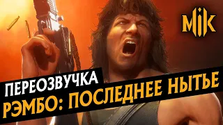 РЭМБО:  ПОСЛЕДНЕЕ НЫТЬЕ (ПЕРЕОЗВУЧКА) RAMBO В MORTAL KOMBAT 11