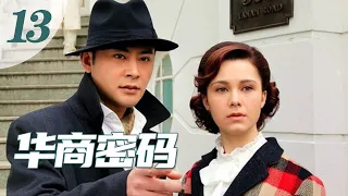 【华商密码】第13集 两岸老戏骨剧中精彩暗战（主演：宗峰岩，玛利亚，孙大川，归亚蕾）