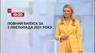 Новости Украины и мира | Выпуск ТСН.19:30 за 5 ноября 2021 года