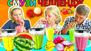 Самый Необычный Смузи Челлендж!  Вкусные фрукты развлекательное смешное видео