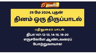 29 MAY 2024 | இன்றைய திருப்பாடல் | Madha TV